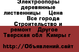 Электроопоры деревянные лиственницы  › Цена ­ 3 000 - Все города Строительство и ремонт » Другое   . Тверская обл.,Кимры г.
